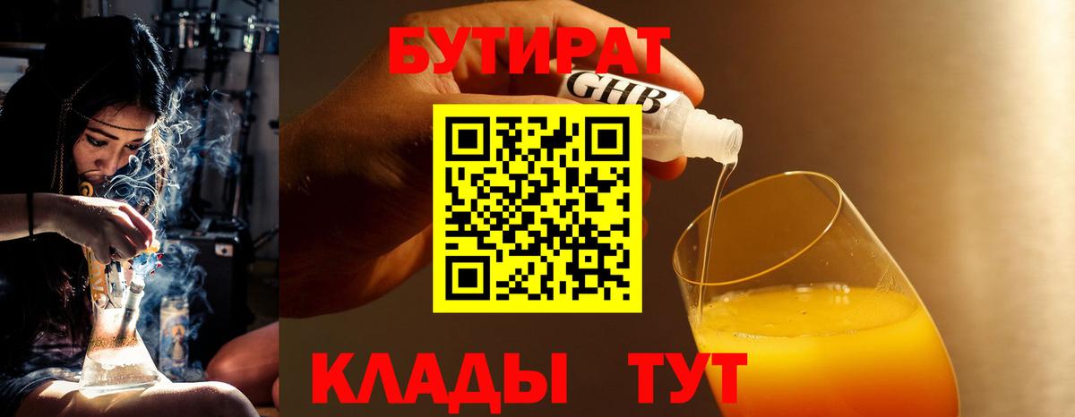 БУТИРАТ 1.4BDO  Вход с VPN  Лабинск 