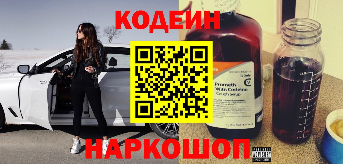 Лабинск  Кодеин Purple Drank  Вход с VPN  Кодеин напиток Lean (лин) 